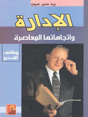 cover image of الإدارة وإتجاهاتها المعاصرة